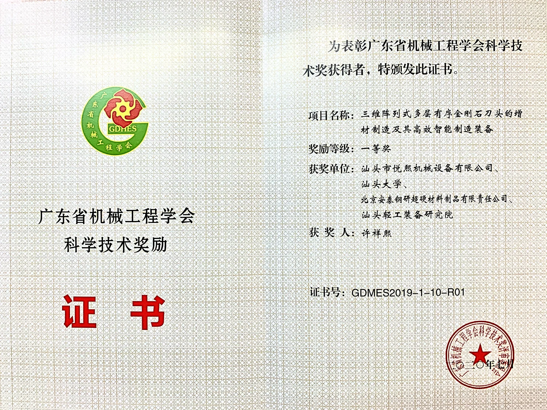 Guangdong Mechanical Engineering Society award certificate for the documented project