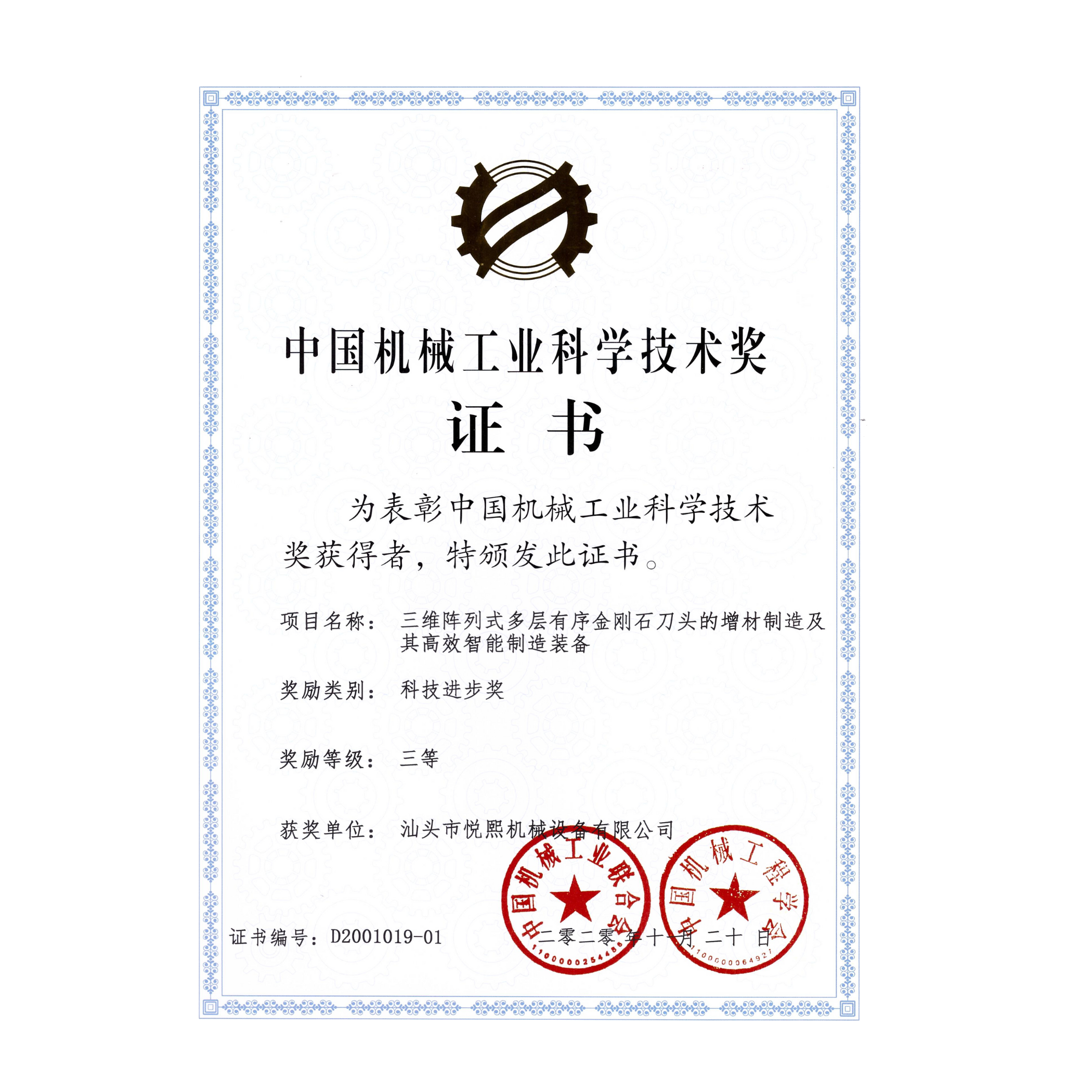 Chinese Machinery Industry Science and Technology Award certificate D2001019-01
