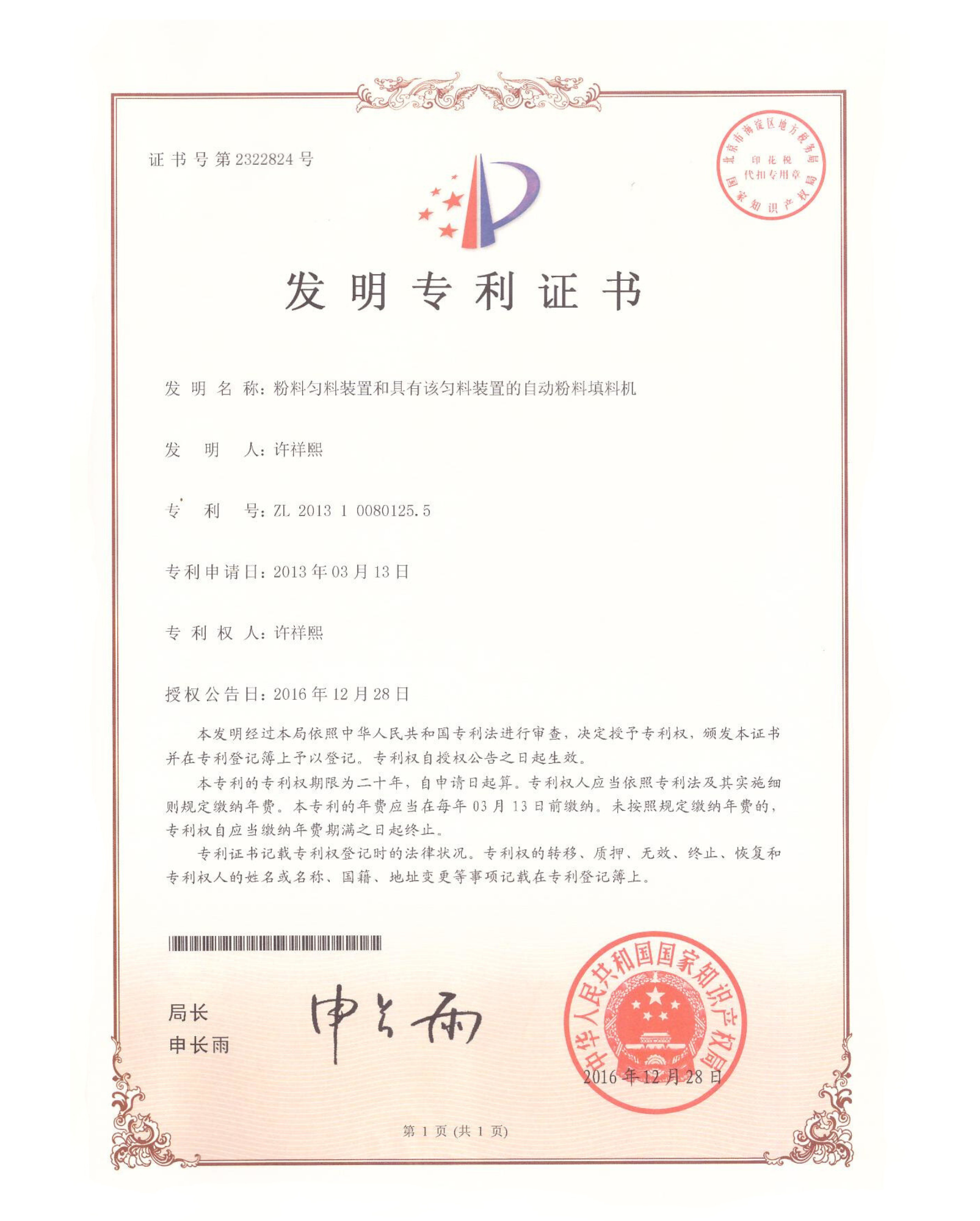 Patent certificate record ZL 201310080125.5; certificate records authorization in 2016