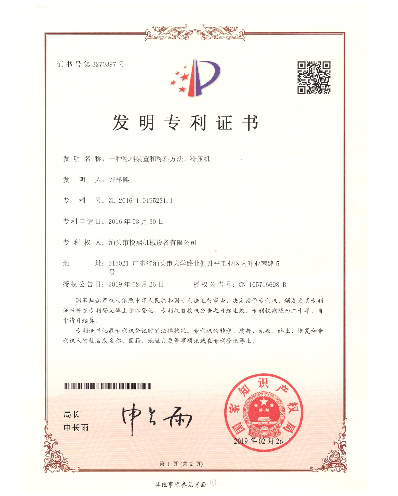 Patent certificate record ZL 201610195231.1; certificate records authorization in 2019