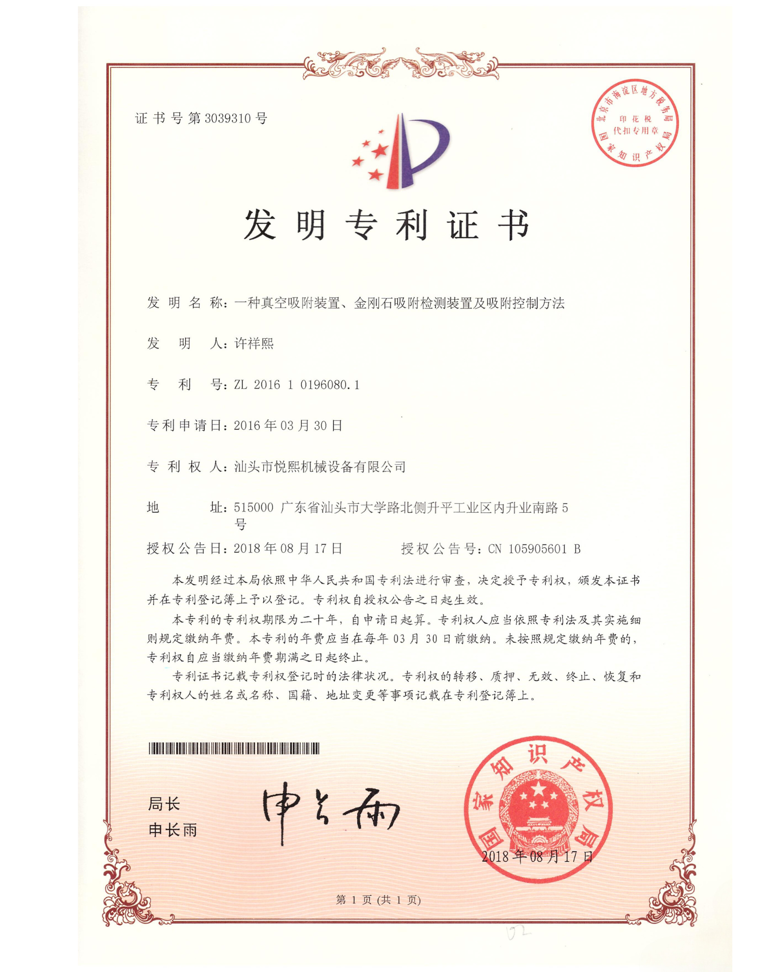 Patent certificate record ZL 201610196080.1; certificate records authorization in 2018