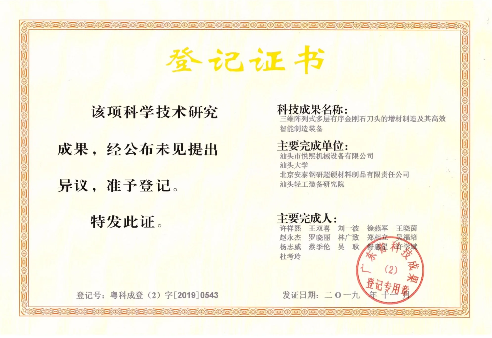 Guangdong science and technology achievement registration, no. 粤科成登（2）字[2019]0543
